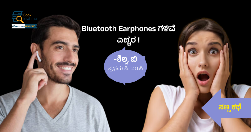Bluetooth Earphones ಗಳಿವೆ ಎಚ್ಚರ ! | ಶಿಲ್ಪ. ಬಿ