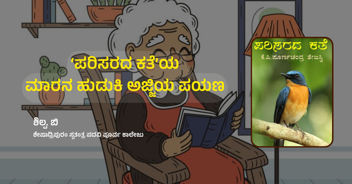 ಪರಿಸರದ ಕತೆಯ ‘ಮಾರ’ನ ಹುಡುಕಿ ಅಜ್ಜಿಯ ಪಯಣ | ಶಿಲ್ಪ. ಬಿ