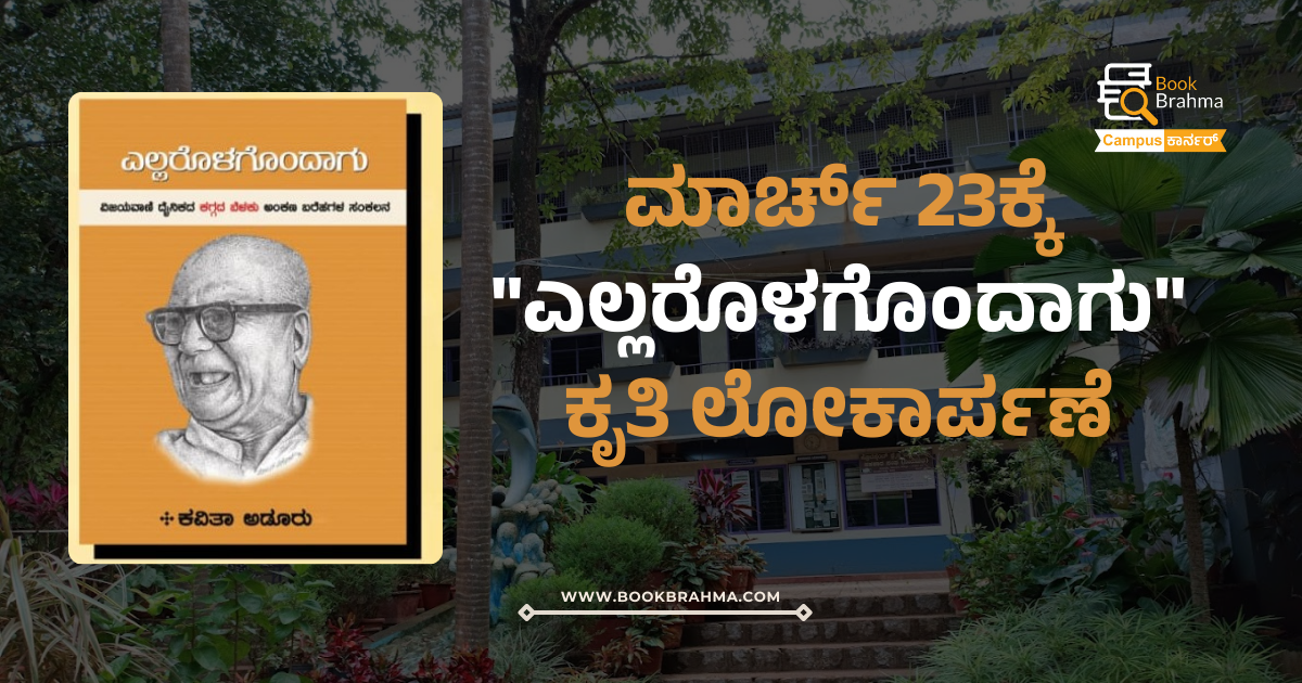  ಮಾರ್ಚ್ 23ಕ್ಕೆ ‘ಎಲ್ಲರೊಳಗೊಂದಾಗು’ ಕೃತಿ ಲೋಕಾರ್ಪಣೆ