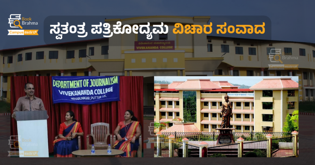 ಸ್ವತಂತ್ರ ಪತ್ರಕರ್ತರಾಗಿ ದುಡಿಯಲು ಆಯ್ಕೆಗಳು ಹಲವು – ಗುರುಪ್ರಸಾದ್ ಟಿ. ಎನ್